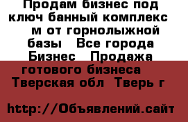 Продам бизнес под ключ банный комплекс 500м от горнолыжной базы - Все города Бизнес » Продажа готового бизнеса   . Тверская обл.,Тверь г.